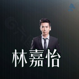 林嘉怡