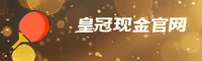 皇冠(HUANGGUAN)官方网站 - 行业领先的现金娱乐平台